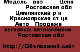  › Модель ­ ваз 2105 › Цена ­ 25 000 - Ростовская обл., Цимлянский р-н, Красноярская ст-ца Авто » Продажа легковых автомобилей   . Ростовская обл.